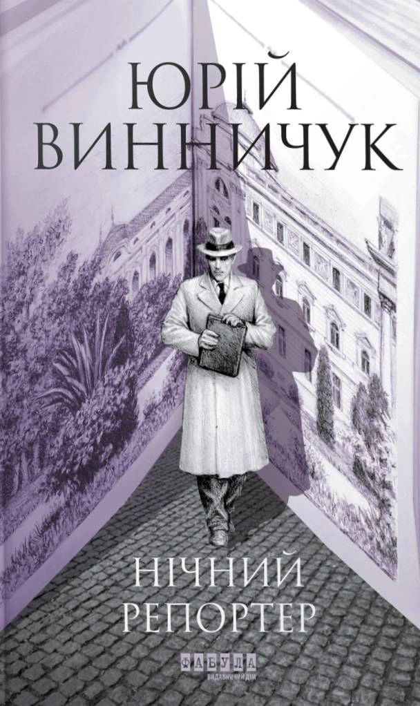 Книга Юрій Винничук «Нічний репортер» 9786175223024 Книга Юрій Винничук «Нічний репортер» 9786175223024