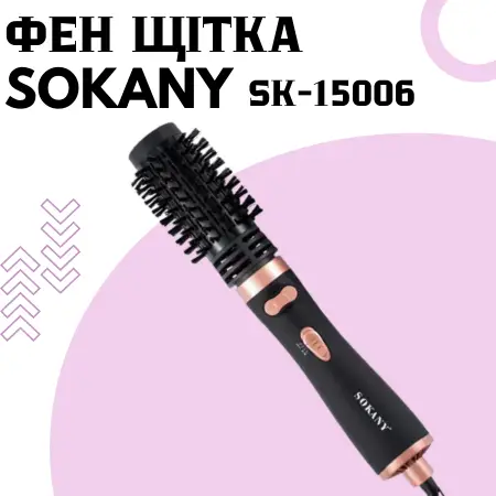 Фен щітка для укладання волосся Sokany SK-15006 з обертовою насадкою 1200 Вт - фото 5 Фен щітка для укладання волосся Sokany SK-15006 з обертовою насадкою 1200 Вт - фото 5