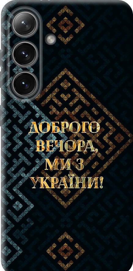 Чехол на Samsung Galaxy S24 Мы из Украины v3 (5250u-3390-42517)