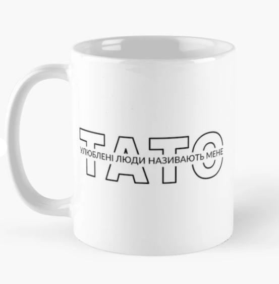 Чашка керамическая с принтом "Улюблені люди називають мене Тато" 330 мл Белый (ПАПА52Ч)