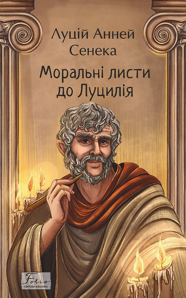 Книга "Моральні листи до Луцилія" Книга "Моральні листи до Луцилія"