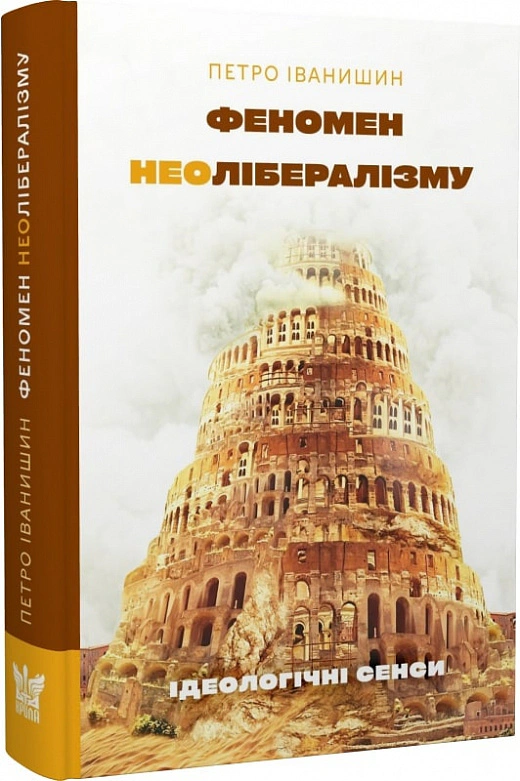 Книга Петр Иванишин "Феномен неолиберализма. Идеологические смыслы" 9786177916191
