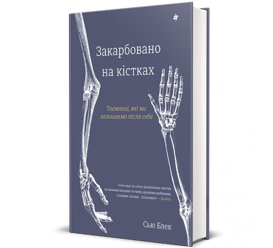 Книга "Закарбовано на кістках. Таємниці, які ми залишаємо після себе" Сью Блек (9786178286750)