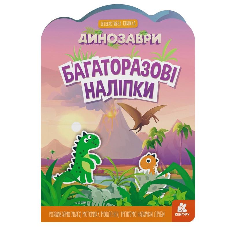 Детская интерактивная книга Ranok Creative "Динозавры" с многоразовыми наклейками (BK-203-D-229)