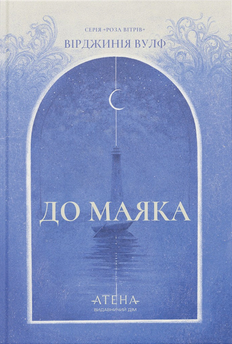 Книга Вірджинія Вулф "До маяка" 9786178693596
