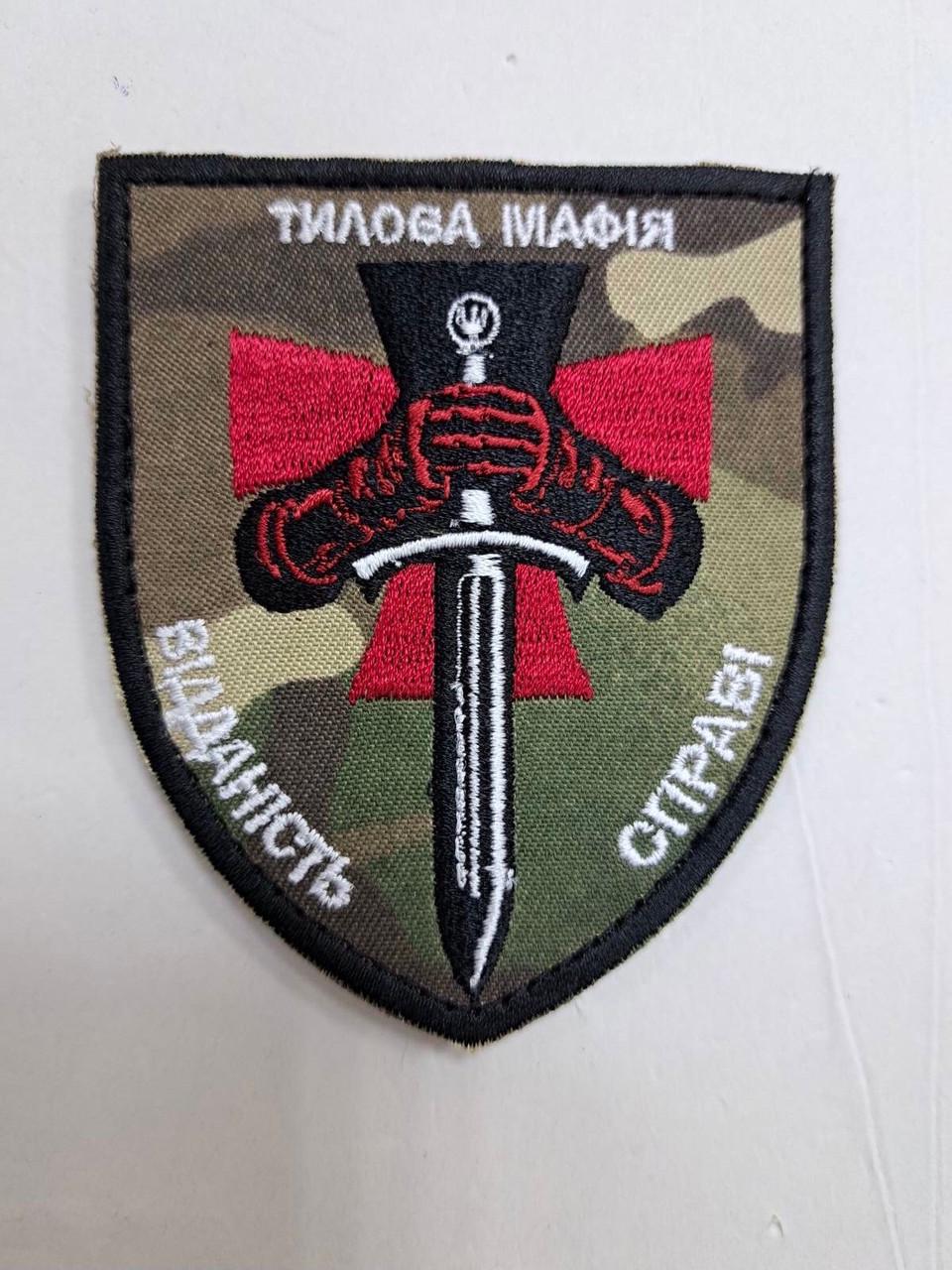 Шеврон "Тилова мафія" на липучці 7,5х9 см Мультикам (2542381087) Шеврон "Тилова мафія" на липучці 7,5х9 см Мультикам (2542381087)