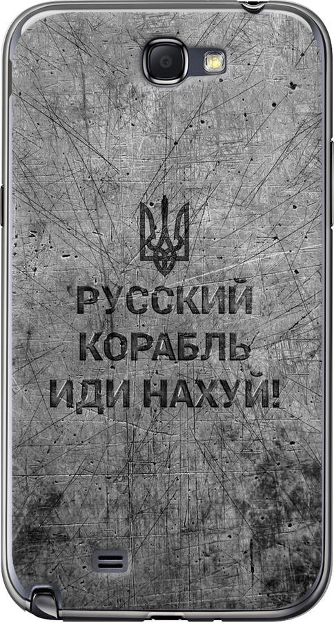 Чехол на Samsung Galaxy Note 2 N7100 Русский военный корабль иди на v4 (5223u-17-42517)