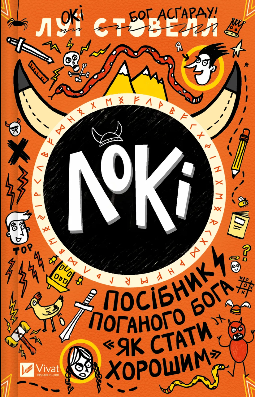 Детская книга Vivat "Локі: Посібник поганого бога Як стати хорошим" (9786171709669)