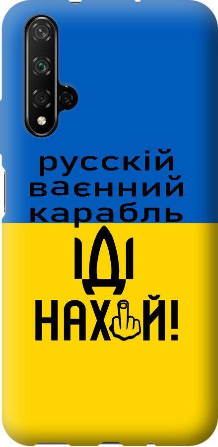 Чохол на Huawei Honor 20 Російський військовий корабель іди на (5216t-1697-42517)