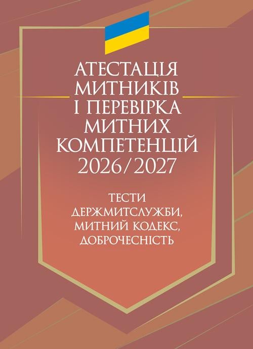 Тести Держмитслужби, Митний кодекс, доброчесність "Атестація митників і перевірка митних компетенцій 2026/2027"
