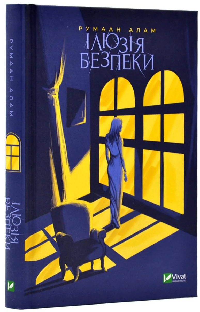 Книга Румаан Алам "Ілюзія безпеки" (4585988)