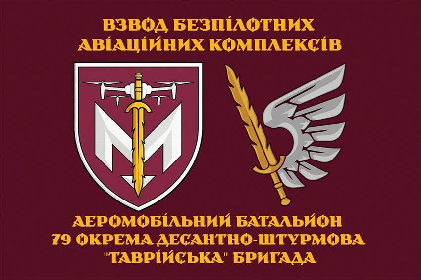 Флаг Аэромобильного батальйона 79 ОДШБр ДШВ ВСУ "Взвод безпілотних авіаційних комплексів" 600х900 мм (31098813)