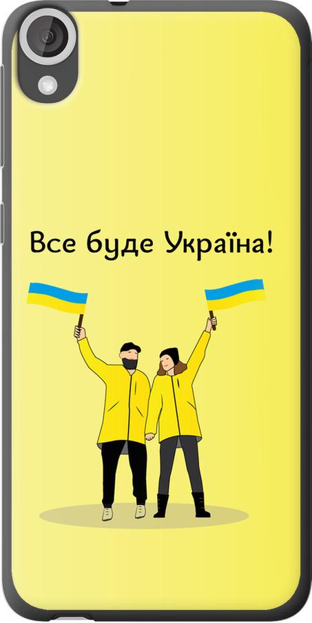 Чехол на HTC Desire 820 Все будет Украина (5235u-133-42517)