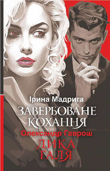 Книга Александр Гаврош "Завербованная любовь. Дикая Галя" 9789661068727