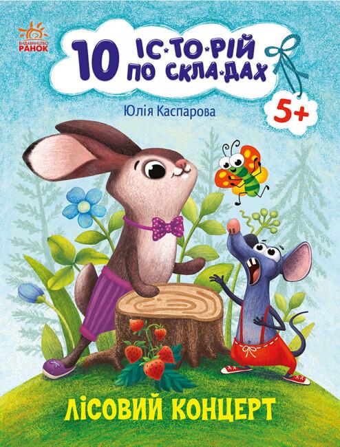Книга "10 іс-то-рій по скла-дах Лісовий концерт" Каспарова Ю.