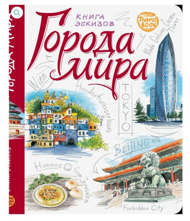 Travelbook. Книга ескізів. Міста Світу Рос. (9789665262091) - фото 1