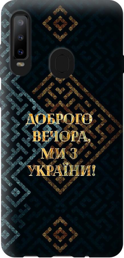 Чехол на Samsung Galaxy A8S Мы из Украины v3 (5250u-1636-42517)