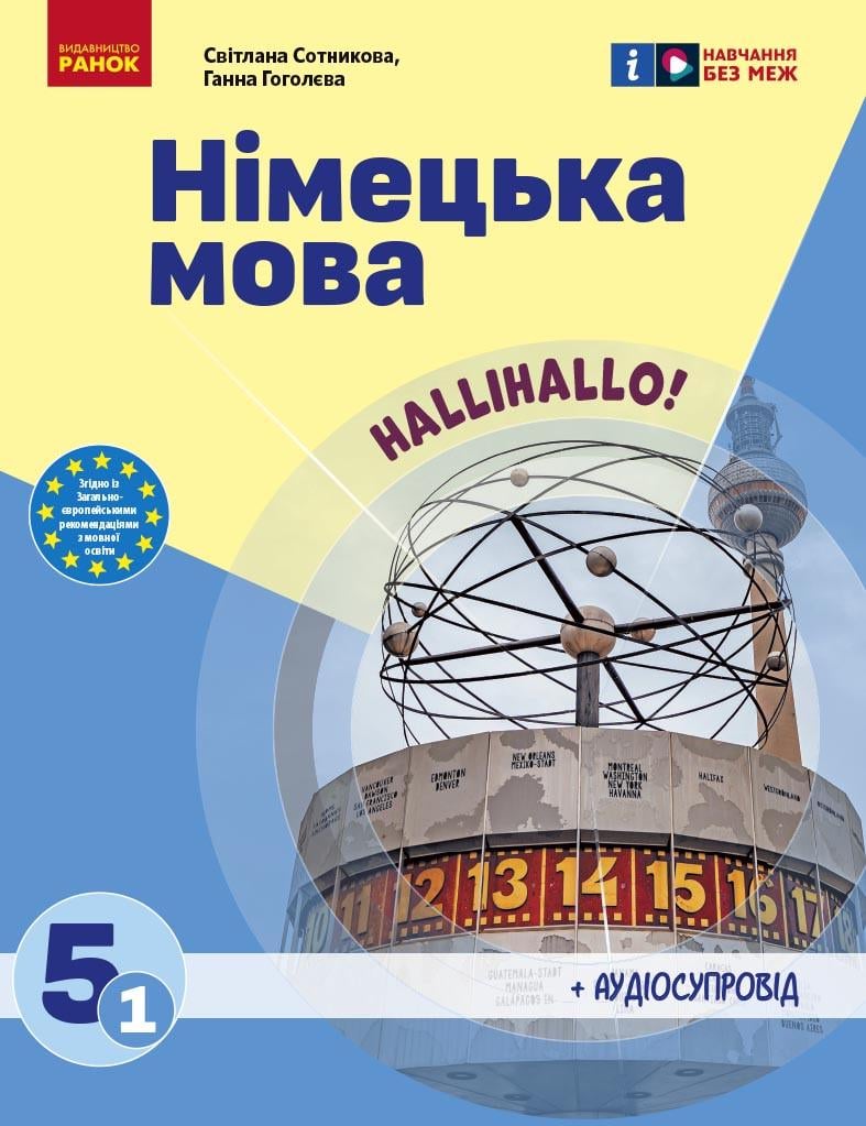Учебник 'Німецька мова 1-й рік навчання для 5 класу ЗЗСО Hallo, Freunde'' КОМ Ранок Сотникова С. И./Гоголев (9786170979223)
