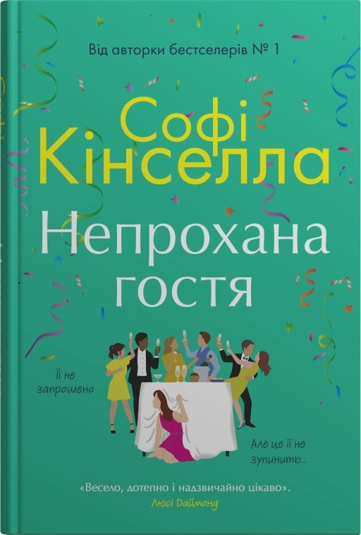 Книга Софі Кінселла «Непрохана гостя» 9789669488480