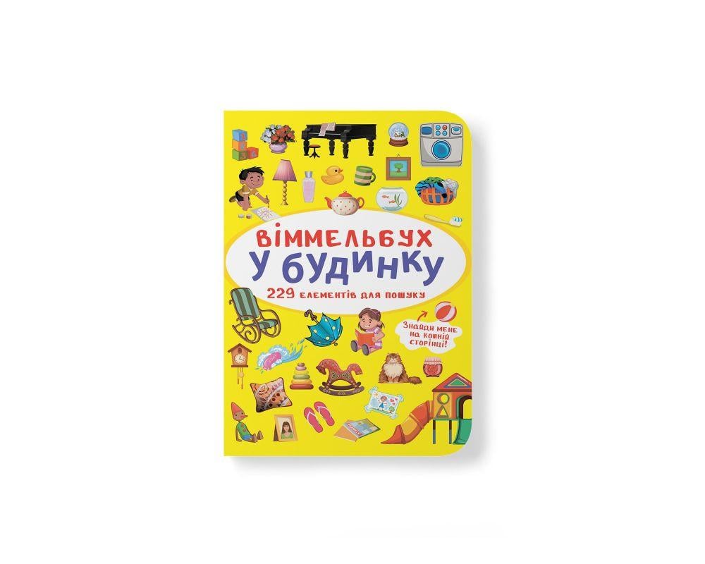 Книга "Віммельбух. Світ навколо тебе" (9786175470947)