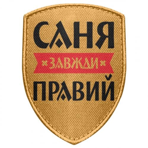 Шеврон щит "Саня завжди правий" (17681792-9-197237)