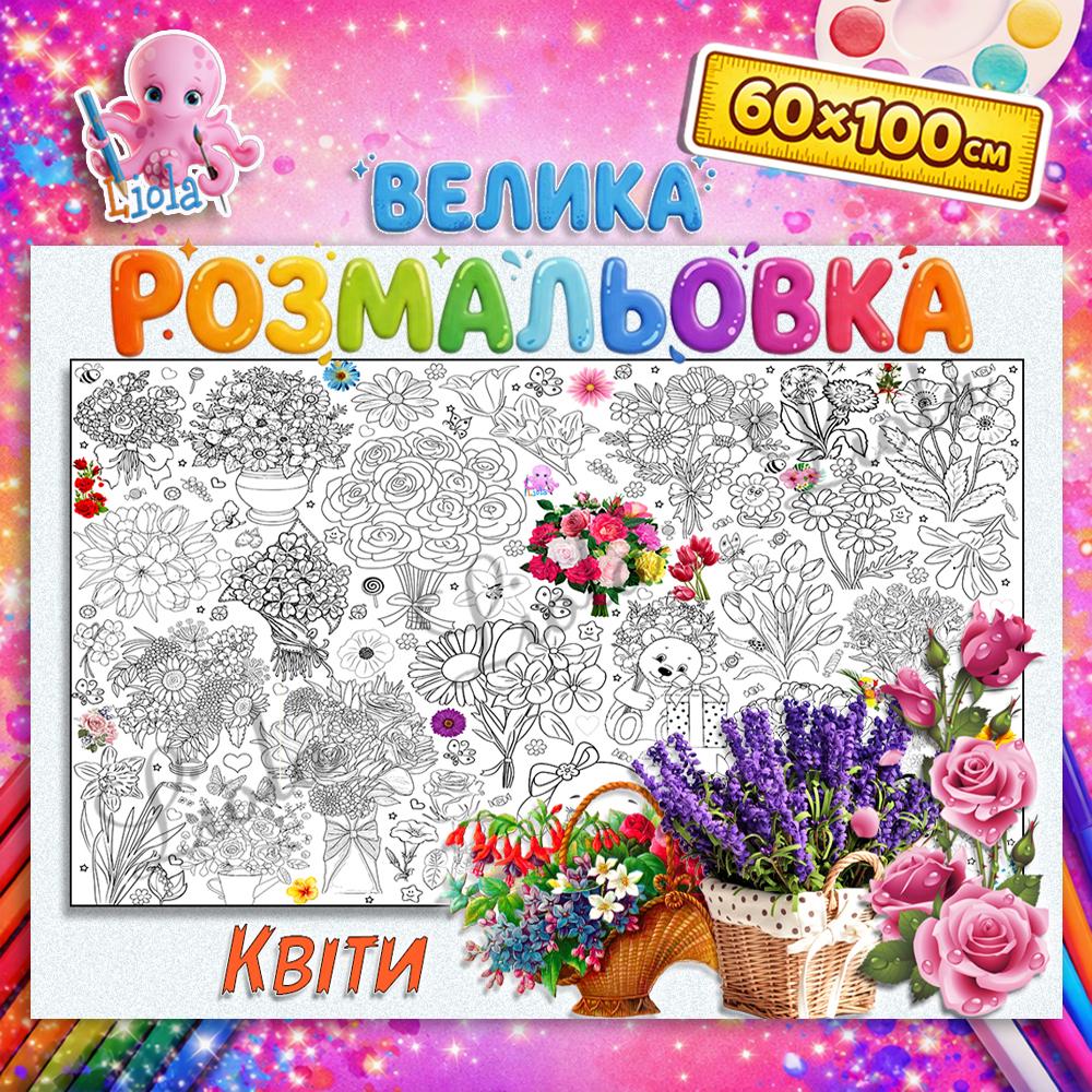 Раскраска для детей и взрослых Цветы 60x100 см (2811384869)