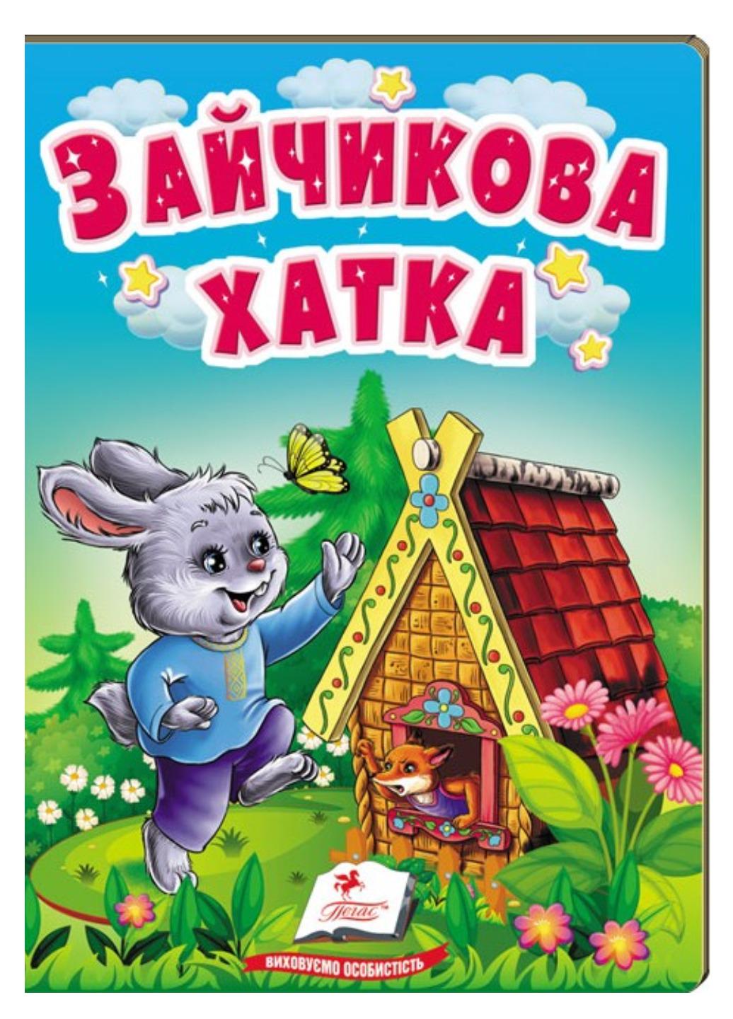 Книга "Зайчикова хатка Казки для найменших"