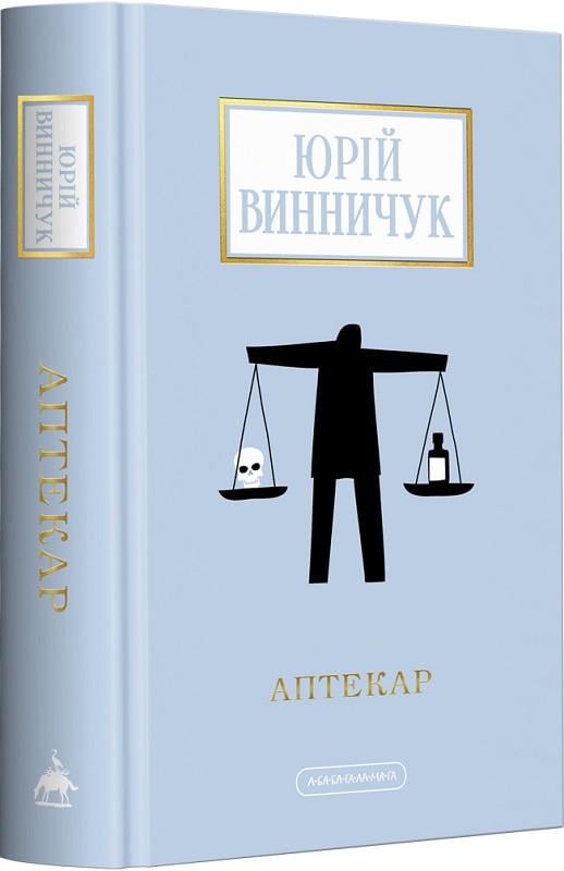 Книга Юрій Винничук "Аптекар"