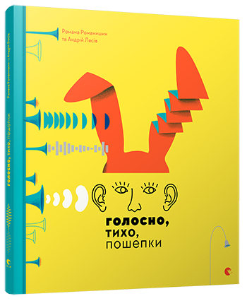 Книга "Голосно, тихо, пошепки" Романа Романишин/Андрій Лесив (1310334951)