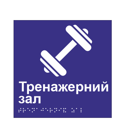 Табличка тактильная со шрифтом Брайля "Тренажерний зал" 150х150 мм Синий (33677370)