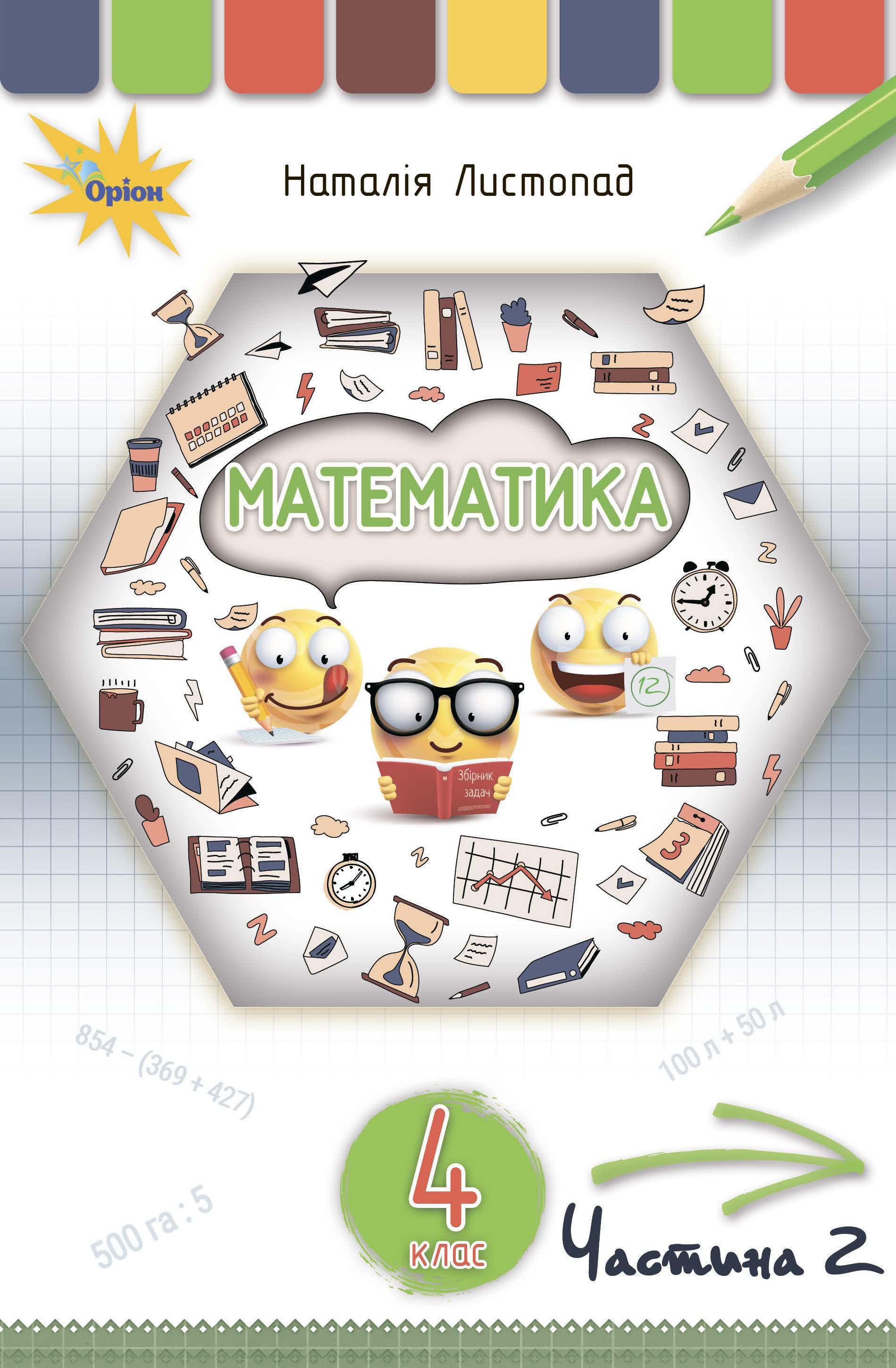 ᐉ Учебник Н. Листопад "Математика 4 класс" 2021 часть 2