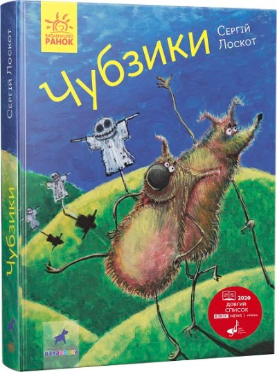 Книга Сергей Лоскот "Чубзики" 9786170965479