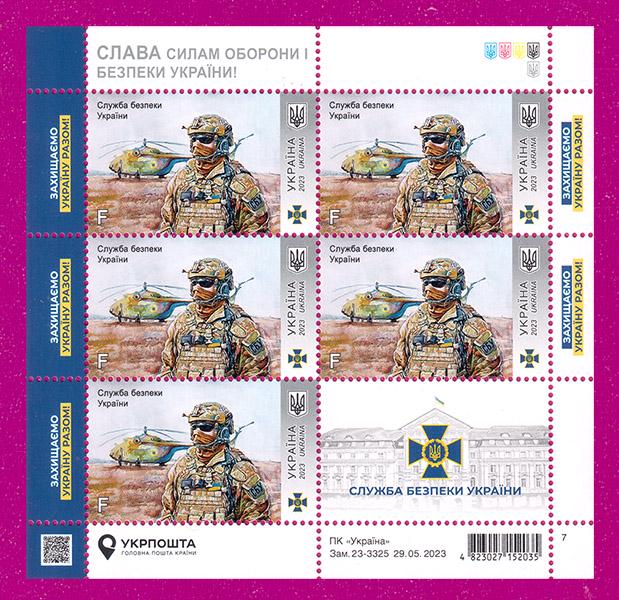 Почтовые марки Украины 2023 лист СБУ-Служба Безопасности Украины (202340005)
