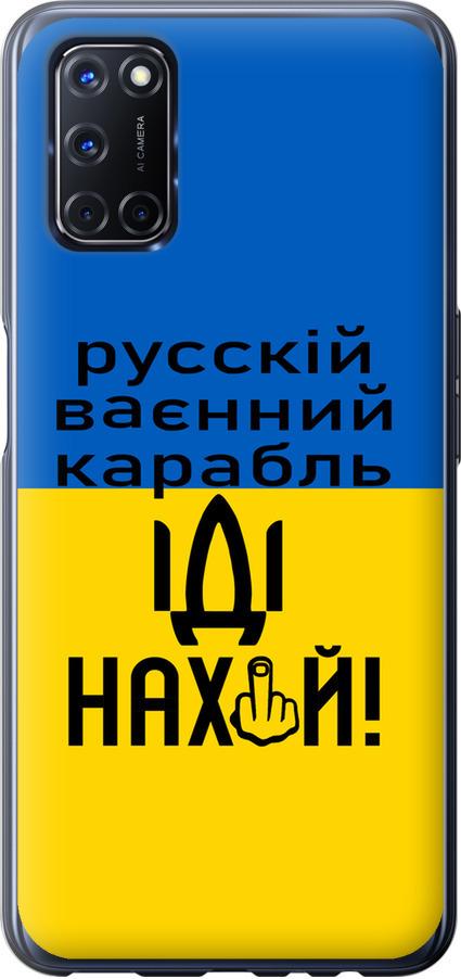 Чехол на Oppo A52 Русский военный корабль иди на (5216u-1930-42517)