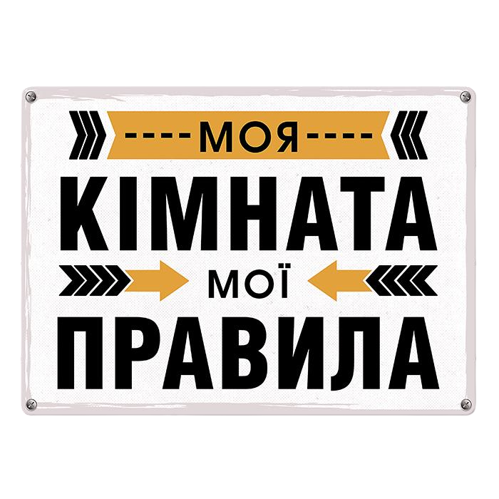 Табличка металлическая Моя кімната мої правила 26х18,5 см (MET_20J023_WH)
