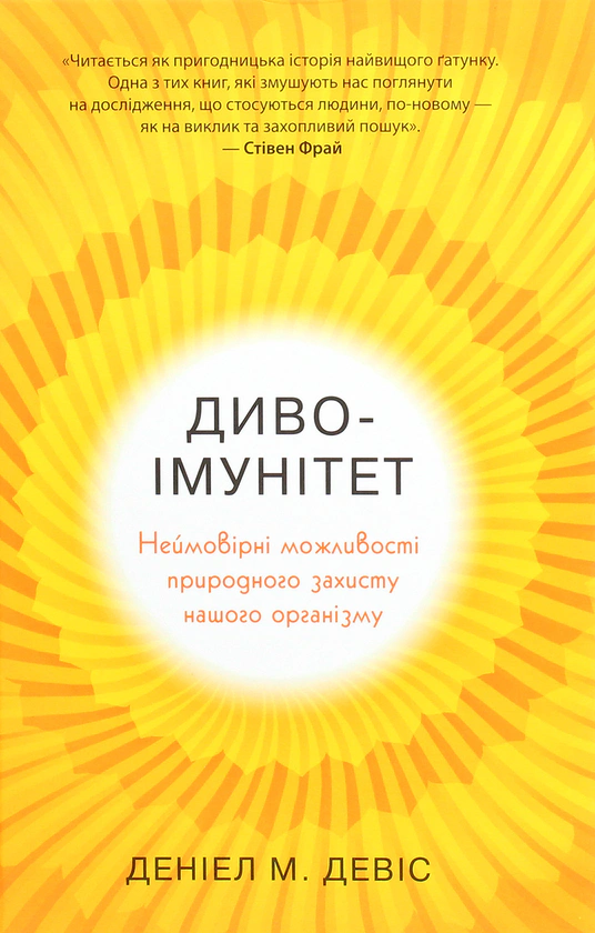Книга Деніел Девіс "Диво-імунітет. Неймовірні можливості природного захисту нашого організму" 9789669485977 Книга Деніел Девіс "Диво-імунітет. Неймовірні можливості природного захисту нашого організму" 9789669485977