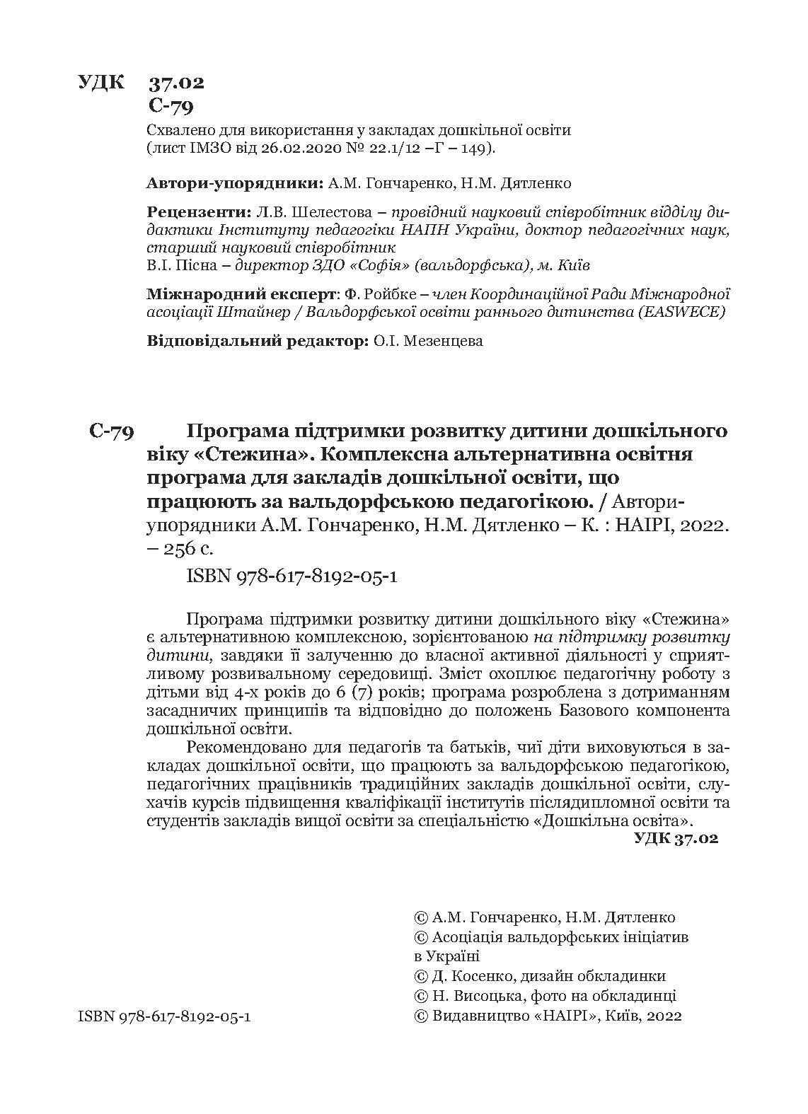 Книга "Стежина. Комплексна альтернативна освітня програма для закладів дошкільної освіти, що працюють за вальдорфською педагогікою" (978-617-8192-05-1) - фото 5