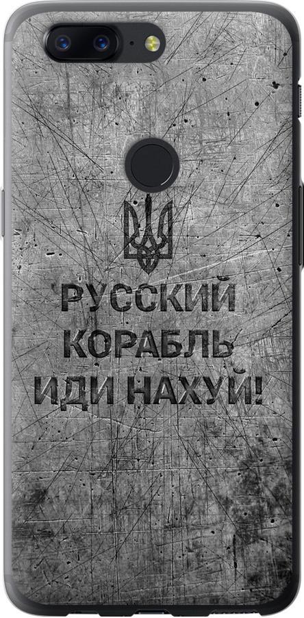 Чохол на OnePlus 5T Російський військовий корабель іди на  v4 (5223u-1352-42517)