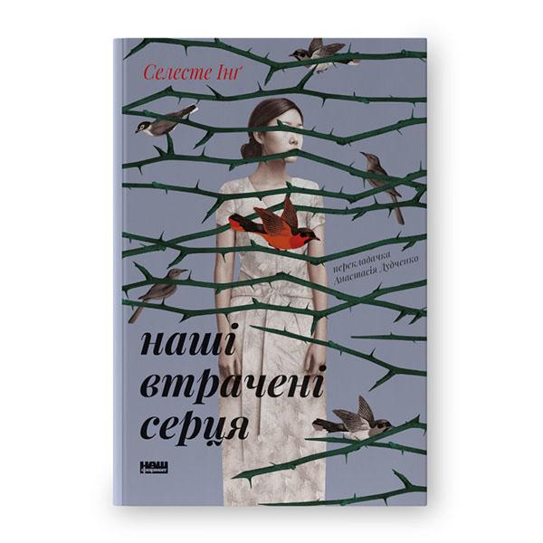 Книга Селесте Інґ "Наші втрачені серця" (12383168) - фото 1