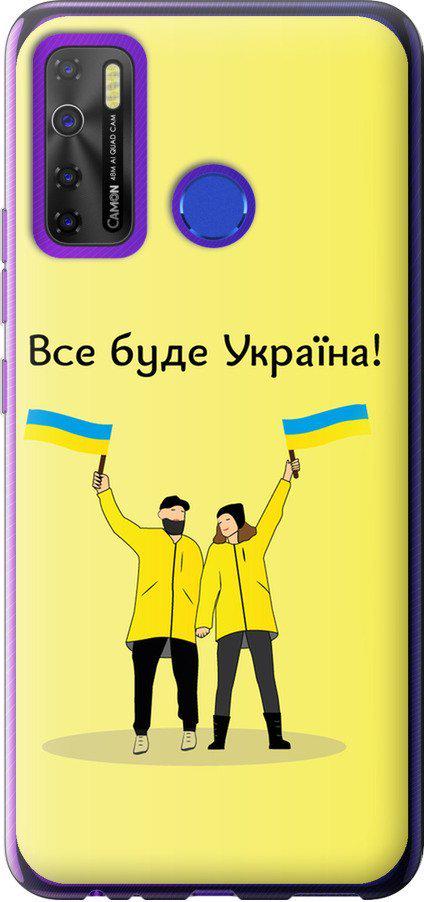 Чехол на Tecno Camon 15 Все будет Украина (5235u-2405-42517)