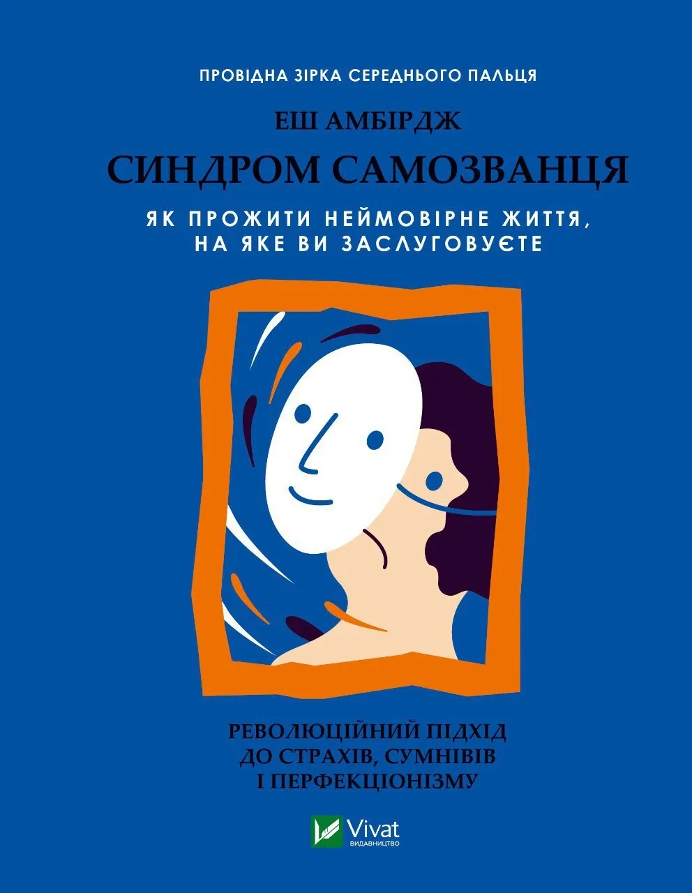 Книга Е. Амбірдж "Синдром самозванця. Як прожити неймовірне життя на яке ви заслуговуєте" (9789669829368)