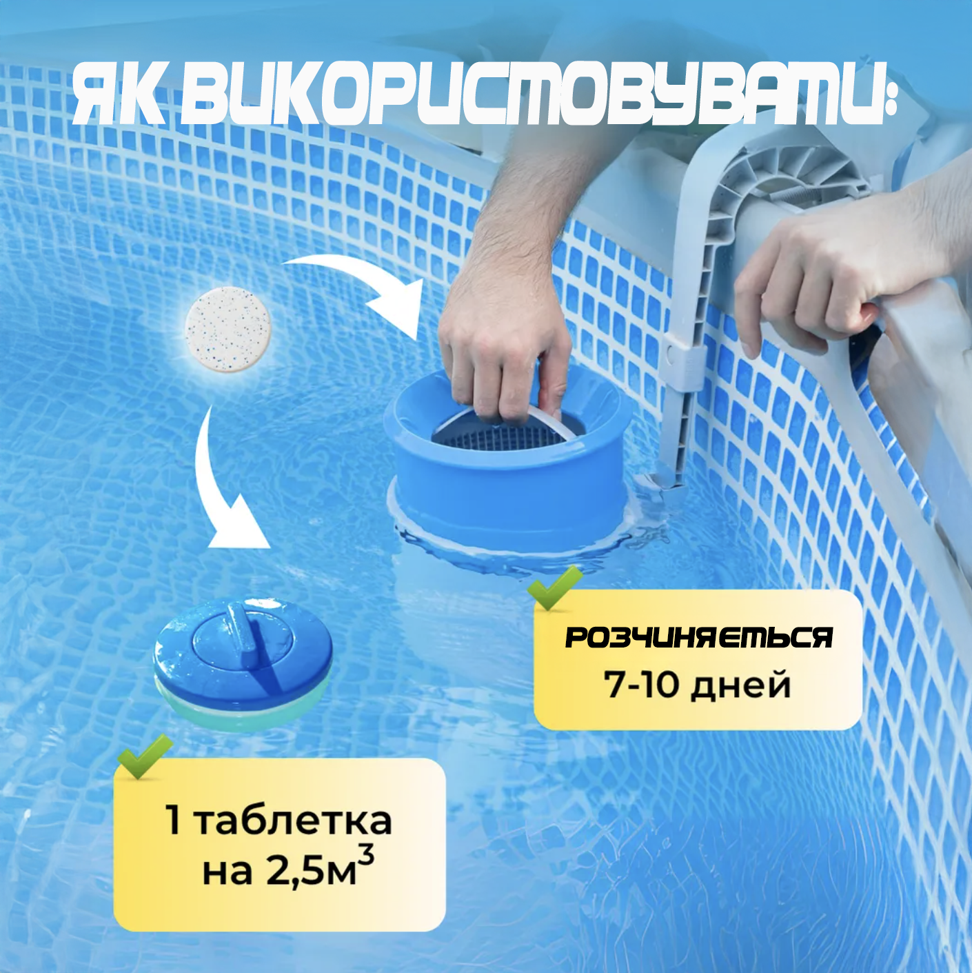 Дезінфектант на основі хлору у маленьких таблетках по 20 г для басейну 10 шт. (8815) - фото 4 Дезінфектант на основі хлору у маленьких таблетках по 20 г для басейну 10 шт. (8815) - фото 4