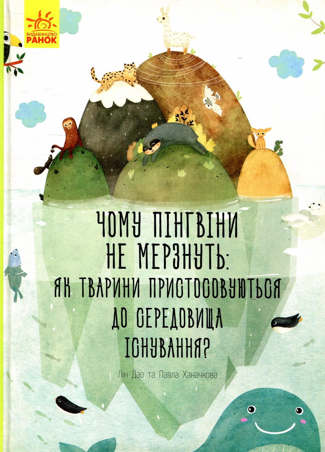 Книга "Несподівана природа:Чому пінгвіни не мерзнуть?" Павла Ханачкова С838002У (9786170944603)