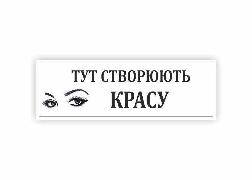 Табличка Vivay "Тут створюють красу" 30x10 см (34353323)