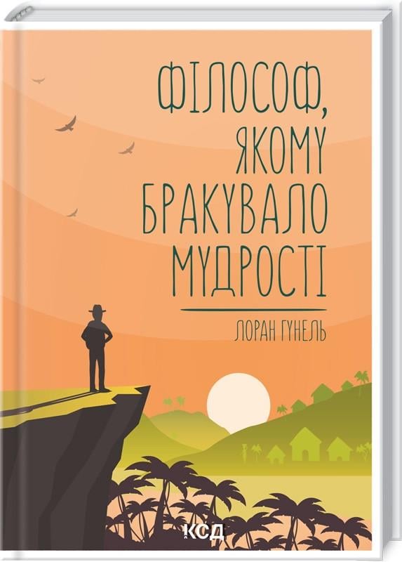 Книга Лоран Гунель "Філософ якому бракувало мудрості" (КСД101909)