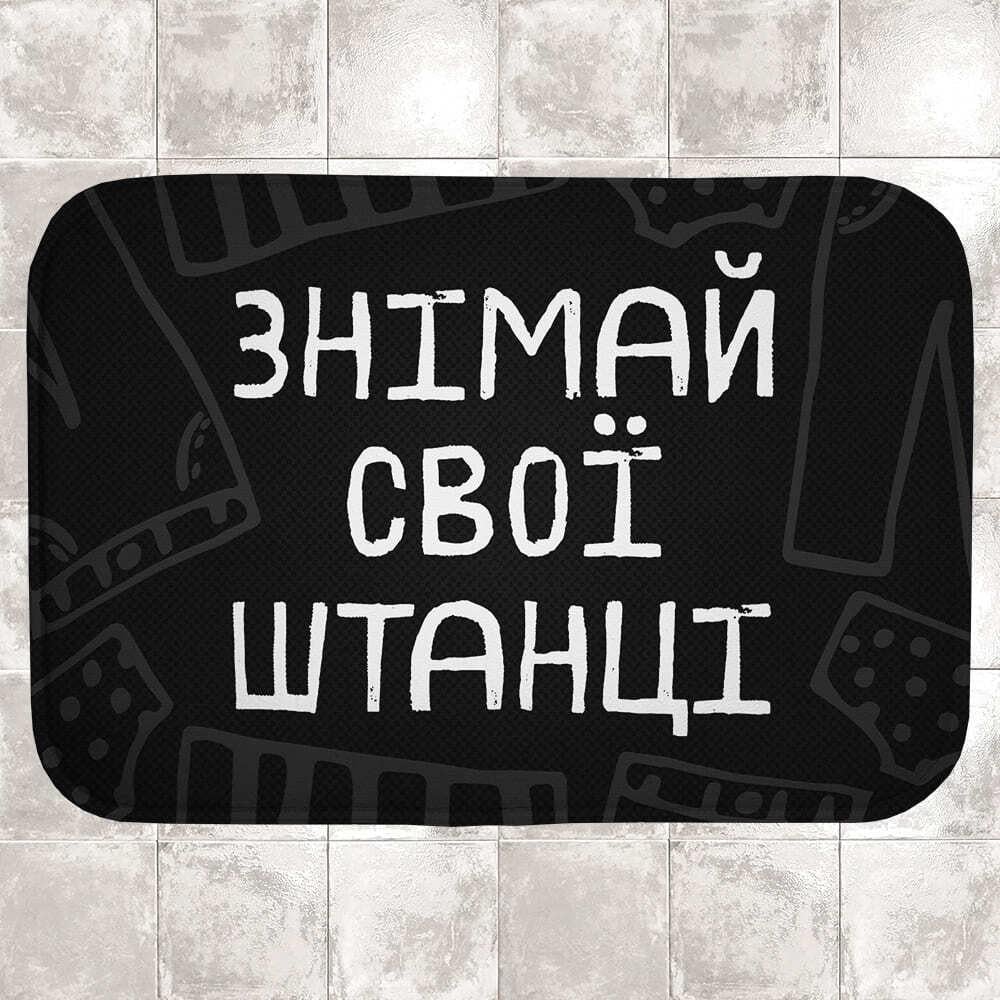 Коврик для ванной Presentville "Знімай свої штанці" водопоглощающий антискользящий 58х38 см (VAN_24F090)