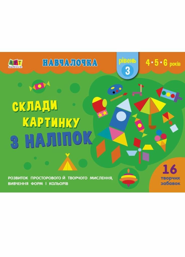 Книга "Навчалочка. Склади картинку з наліпок. Рівень 3" Коваль Н. АРТ19603У (9786170965356)