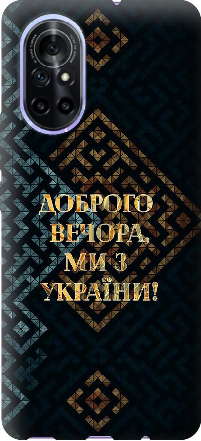 Чехол на Huawei Nova 8 Мы из Украины v3 (5250u-2245-42517)