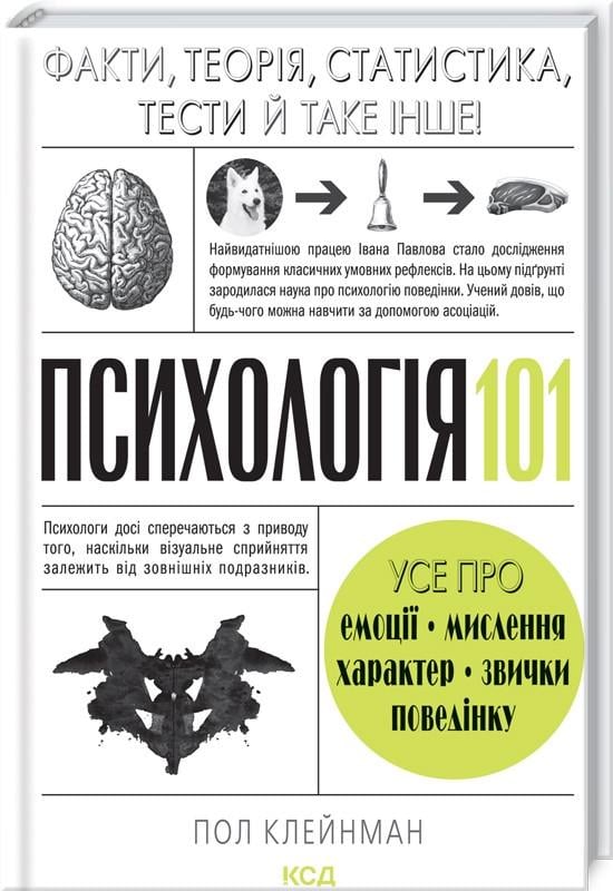 Книга П. Клейнман "Психологія 101 Факти, теорія, статистика, тести й таке інше" (КСД101104) - фото 1