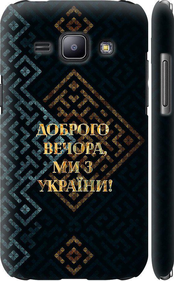 Чехол на Samsung Galaxy J1 J100H Мы из Украины v3 (5250m-104-42517)